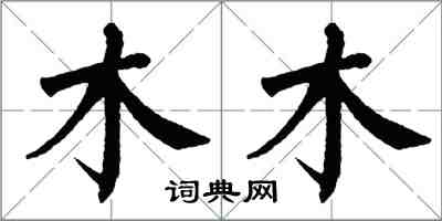 翁闿运木木楷书怎么写