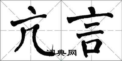 翁闿运亢言楷书怎么写