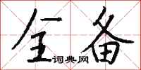钱沛云全备行书怎么写