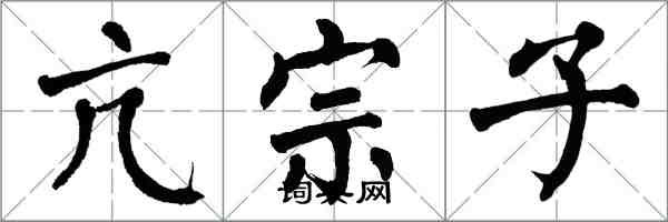 翁闿运亢宗子楷书怎么写