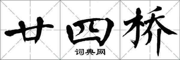 翁闿运廿四桥楷书怎么写