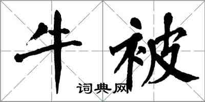 翁闿运牛被楷书怎么写