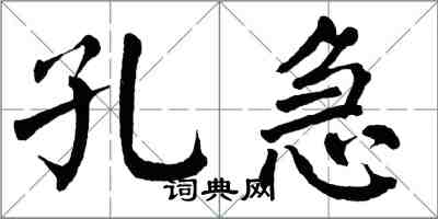 翁闿运孔急楷书怎么写