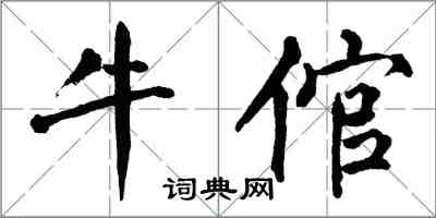 翁闿运牛倌楷书怎么写