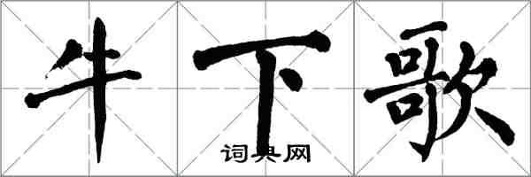 翁闿运牛下歌楷书怎么写
