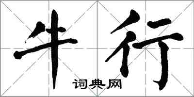 翁闿运牛行楷书怎么写