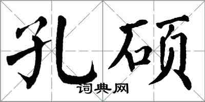 翁闿运孔硕楷书怎么写