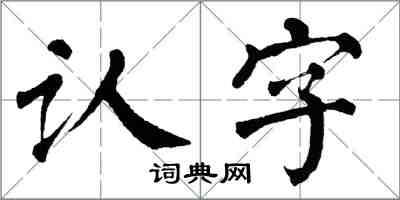 翁闿运认字楷书怎么写