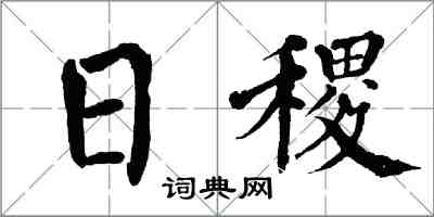 翁闿运日稷楷书怎么写