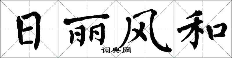 翁闿运日丽风和楷书怎么写