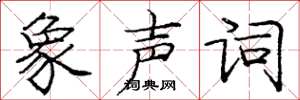 庞中华象声词楷书怎么写