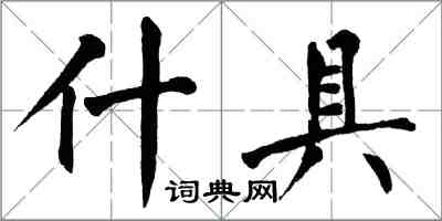 翁闿运什具楷书怎么写