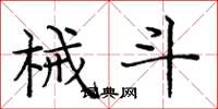 庞中华械斗楷书怎么写