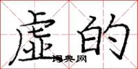 庞中华虚的楷书怎么写