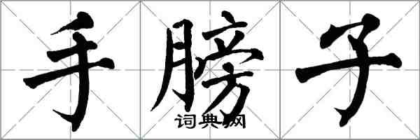 翁闿运手膀子楷书怎么写
