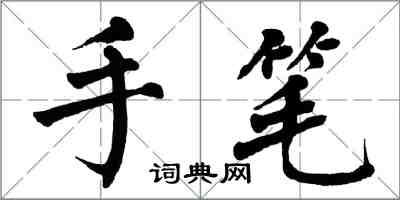 翁闿运手笔楷书怎么写