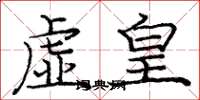 庞中华虚皇楷书怎么写