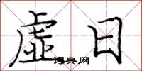 庞中华虚日楷书怎么写