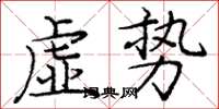 庞中华虚势楷书怎么写