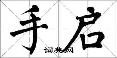 翁闿运手启楷书怎么写