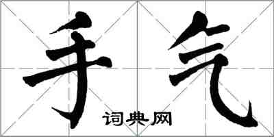 翁闿运手气楷书怎么写