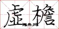 庞中华虚檐楷书怎么写