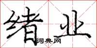 庞中华绪业楷书怎么写