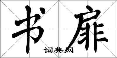 翁闿运书扉楷书怎么写