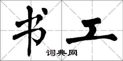 翁闿运书工楷书怎么写