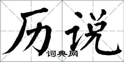 翁闿运历说楷书怎么写