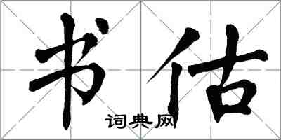 翁闿运书估楷书怎么写