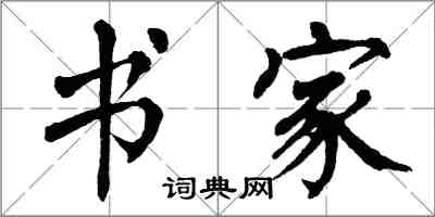 翁闿运书家楷书怎么写