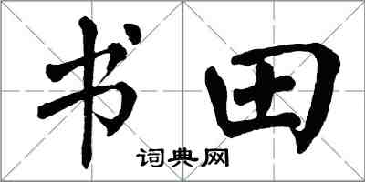 翁闿运书田楷书怎么写