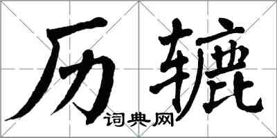 翁闿运历辘楷书怎么写