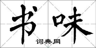 翁闿运书味楷书怎么写