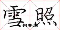庞中华雪照楷书怎么写