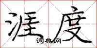 庞中华涯度楷书怎么写
