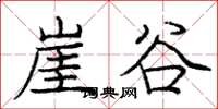 庞中华崖谷楷书怎么写