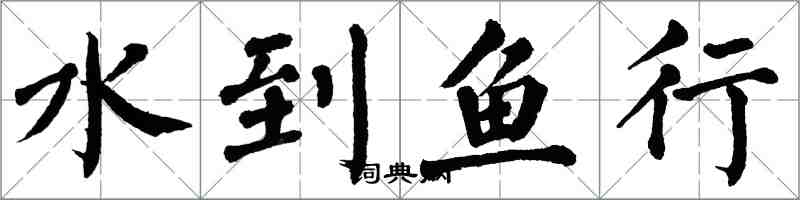 翁闿运水到鱼行楷书怎么写