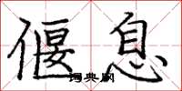 庞中华偃息楷书怎么写
