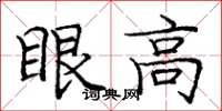 庞中华眼高楷书怎么写