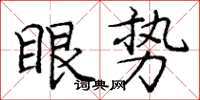 庞中华眼势楷书怎么写