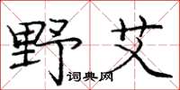 庞中华野艾楷书怎么写