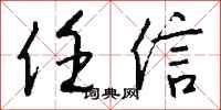 钱沛云任信行书怎么写