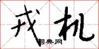 钱沛云戎机行书怎么写