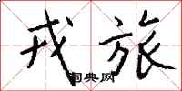 钱沛云戎旅行书怎么写