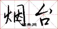 钱沛云烟台行书怎么写