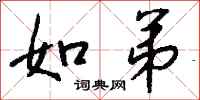 钱沛云如弟行书怎么写