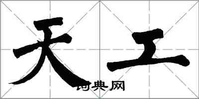翁闿运天工楷书怎么写