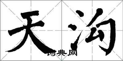 翁闿运天沟楷书怎么写